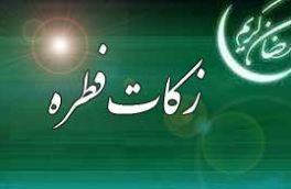 اعلام میزان زکات فطره از سوی مراجع تقلید