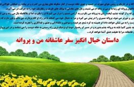 داستان خیال انگیز سفر عاشقانه من و پروانه