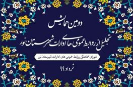 دومین همایش روابط عمومی ادارات برگزارشد