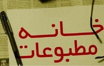 اعضای جدید هیئت مدیره خانه مطبوعات مازندران تعیین شدند