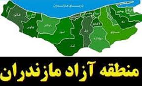 از منطقه آزاد “مازندران” چه خبر؟