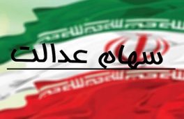 سهامداران چگونه از سهام عدالت سود کنند؟