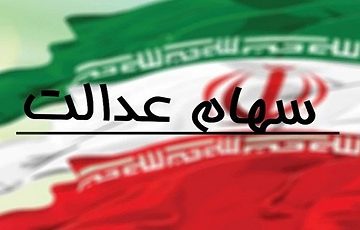 سهامداران چگونه از سهام عدالت سود کنند؟