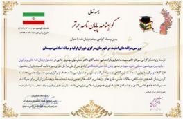 انتخاب رساله دکتری با راهنمایی عضو هیات علمی دانشگاه مازندران به‌عنوان طرح برتر جایزه ویژه پروفسور حسابی