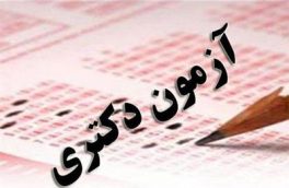 رقابت ۸۵۴ داوطلب آزمون دوره دکتری با رعایت پروتکل‌های بهداشتی در دانشگاه مازندران
