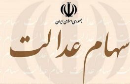 تکلیف جاماندگان سهام عدالت مشخص شد