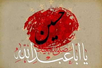 نهضت جهانی عاشورا