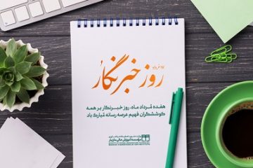 پیام تبریک موسسه آموزش عالی مازیار رویان به مناسبت فرارسیدن ۱۷ مرداد