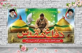 بیانیه هیات رییسه دانشگاه مازندران در گرامی‌داشت هشت سال دفاع مقدس