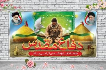بیانیه هیات رییسه دانشگاه مازندران در گرامیداشت هشت سال دفاع مقدس