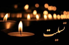 پیام تسلیت شهردار بلده به مناسبت درگذشت مادر گرامی رئیس اداره فرهنگ و ارشاد اسلامی شهرستان نور