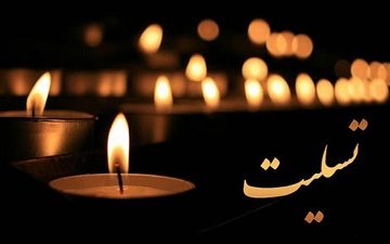 پیام تسلیت شهردار بلده به مناسبت درگذشت مادر گرامی رئیس اداره فرهنگ و ارشاد اسلامی شهرستان نور