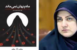 رونمایی از کتاب “ماه پنهان نمی‌ماند” در مازندران