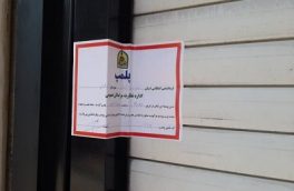 فروشگاه لباس با تبلیغات مدلینگ زن درآمل پلمب شد