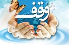 روزشمار دهه وقف سال۹۹ اعلام شد