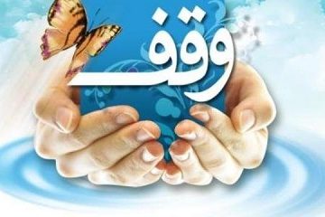 روزشمار دهه وقف سال۹۹ اعلام شد