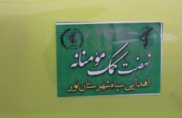 تجلی زیبای عشق در کمک های مومنانه شهرستان نور