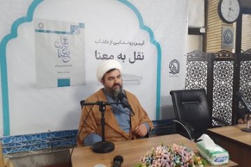کتاب «نقل به معنا» به قلم حجت الاسلام محمد نقی اکبر نژاد رونمایی شد