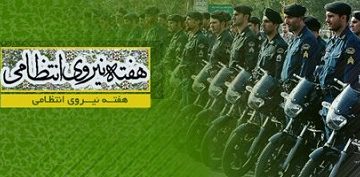 پلیس در جمهوری اسلامی گره گشای کار مردم است