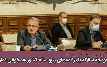 بودجه سالانه با برنامه های پنج ساله کشور همخوانی ندارد