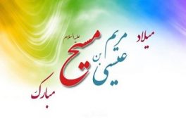 نام مسیح گره گشای دنیای بشر