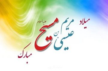 نام مسیح گره گشای دنیای بشر