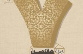 رونمایی از پوستر هفتمین جشنواره «وقف چشمه همیشه جاری»/ سازمان اوقاف از هنرمندان برای ارسال آثار دعوت کرد