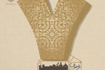 رونمایی از پوستر هفتمین جشنواره «وقف چشمه همیشه جاری»/ سازمان اوقاف از هنرمندان برای ارسال آثار دعوت کرد