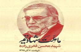 بیانیه نهاد نمایندگی مقام معظم رهبری در پی ترور ناجوان‌مردانه شهید صنعت هسته‌ای و دفاعی کشور