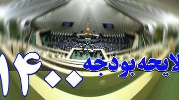 احتمال کسری در بودجه ۱۴۰۰