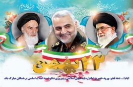 بیانیه هیات رییسه دانشگاه به مناسبت فرارسیدن ایام‌الله دهه مبارک فجر