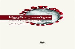 کتاب سیاستِ کرونا: مابین رتروتوپیا و اتوپیا