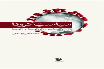 کتاب سیاستِ کرونا: مابین رتروتوپیا و اتوپیا