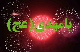 بانگ «یا مهدی ادرکنی» ساعت ۲۱ امشب از بقاع متبرکه مازندران طنین‌انداز می‌شود