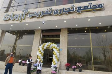 مجتمع تجاری و تفریحی آرمان با اعتبار بالغ بر ۱۲ میلیارد تومان در رستمرود افتتاح شد