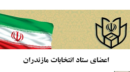 رییس، دبیر و رؤسای کمیته‌های ستاد انتخابات مازندران منصوب شدند