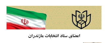 رییس، دبیر و رؤسای کمیته‌های ستاد انتخابات مازندران منصوب شدند