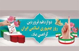 بیانیه هیات رییسه دانشگاه مازندران به مناسبت روز جمهوری اسلامی