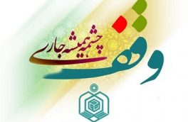 ثبت ۲ وقف جدید در میاندورود