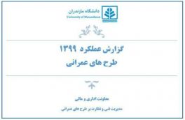گزارش عملکرد سال ۱۳۹۹ مدیریت فنی و نظارت بر طرح‌های عمرانی دانشگاه در حوزه طرح‌های عمرانی