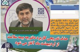 حذف تدریجی کاربرد دفترچه بیمه سلامت از اردیبهشت ماه آغاز می شود