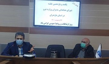 یکصدو یازدهمین نشست شورای هماهنگی مدیران وزارت نیرو در استان مازندران