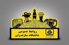 گزارش عمل‌کرد یک‌ساله روابط عمومی دانشگاه مازندران