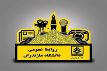 گزارش عمل‌کرد یک‌ساله روابط عمومی دانشگاه مازندران