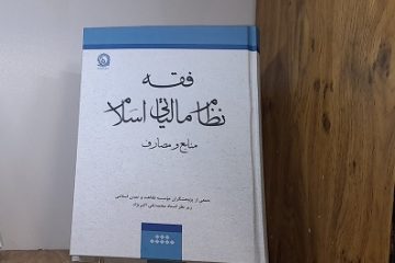 کتاب «فقه نظام مالیاتی اسلام» رونمایی شد
