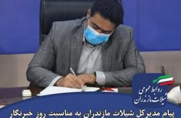 پیام تبریک مدیرکل شیلات مازندران به مناسبت روز خبرنگار