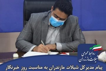 پیام تبریک مدیرکل شیلات مازندران به مناسبت روز خبرنگار