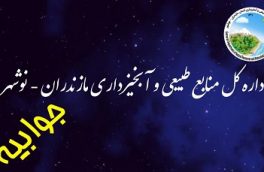 جوابیه اداره کل منابع طبیعی نوشهر به ویدئوی منتشر شده در فضای مجازی