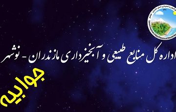 جوابیه اداره کل منابع طبیعی نوشهر به ویدئوی منتشر شده در فضای مجازی