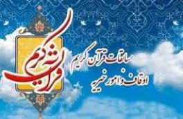 اعلام برترین‌های مسابقات استانی قرآنی قرآن کریم اوقاف مازندران